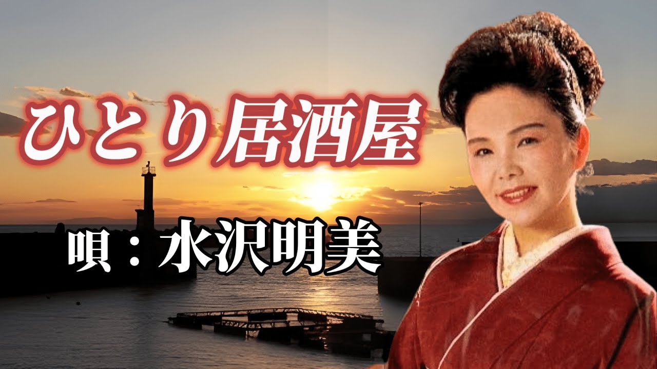 ♪水沢明美　「ひとり居酒屋」