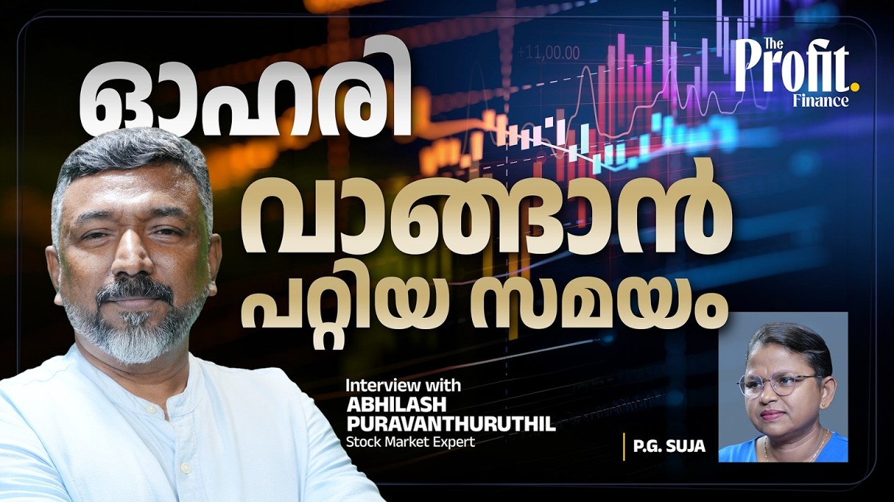 ഒറ്റയടിക്കല്ല, ഓഹരിയിൽ നിക്ഷേപം തുടർന്നാൽ നേട്ടമുറപ്പാണ് | Suja PG | The Profit Finance