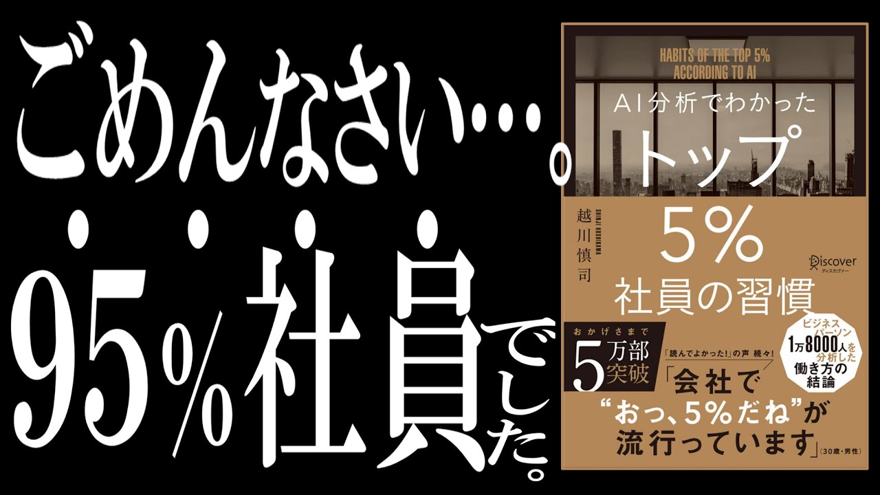 【ベストセラー】AI分析でわかった トップ5％社員の習慣｜「デキる」と「デキない」を分ける３つの習慣