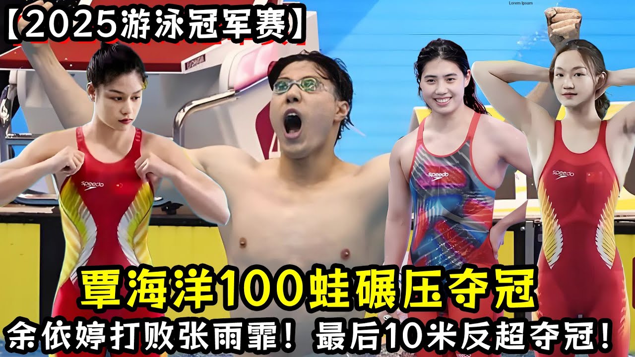 【2025游泳冠军赛】覃海洋100蛙全程领先碾压所有人夺冠！余依婷打败张雨霏，最后10米反超夺冠！李冰洁打破亚洲纪录！