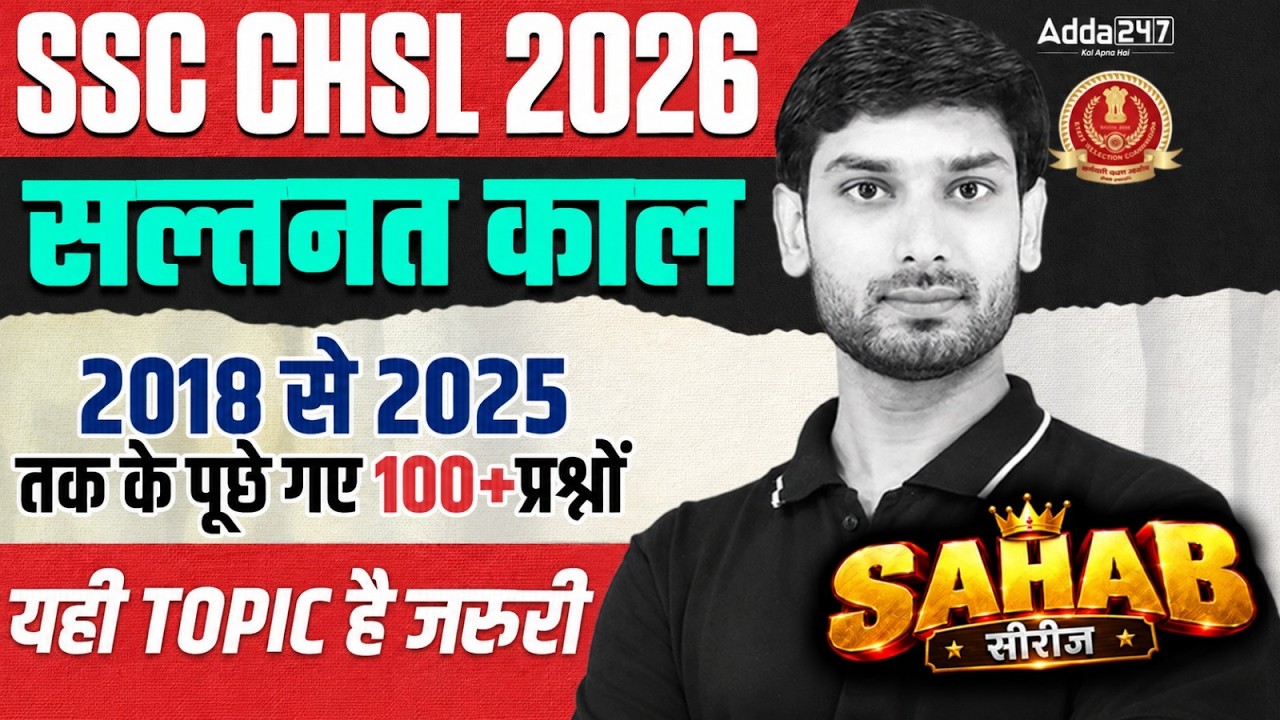 SSC CHSL 2026 | SSC CHSL GK GS Classes | सल्तनत काल | SSC CHSL GK GS Practice Set By Ashutosh Sir