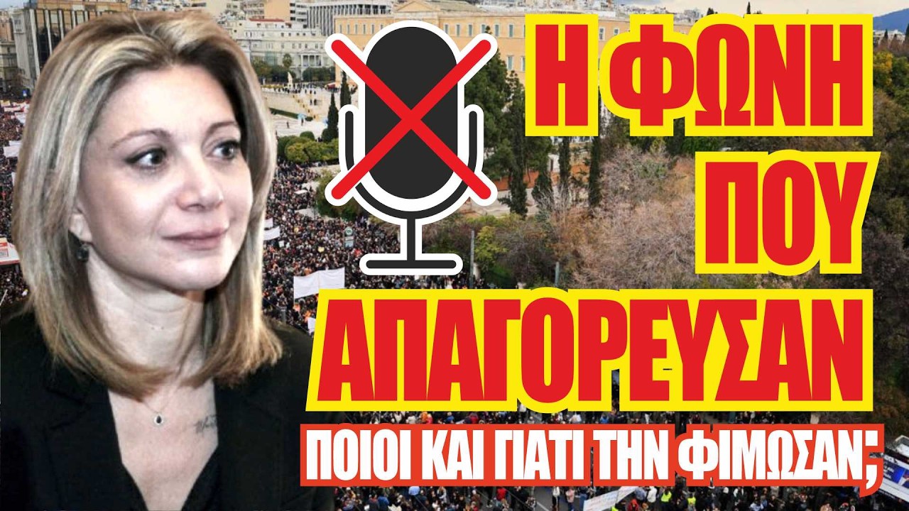 ΤΕΜΠΗ: Η «Απαγορευμένη» Φωνή της Καρυστιανού – Ποιοι και γιατί την φοβούνται;