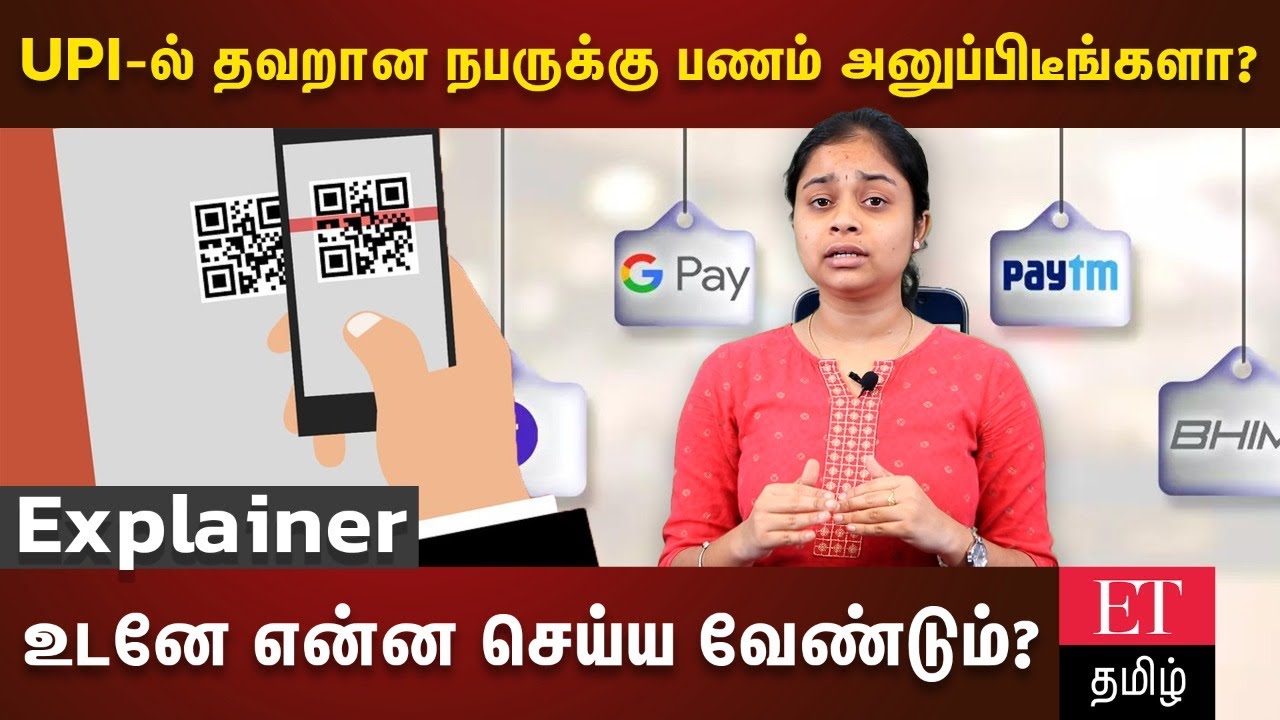 UPI-ல் தவறான நபருக்கு பண பரிவர்த்தனை? என்ன செய்தால் பணம் திரும்ப கிடைக்கும்?