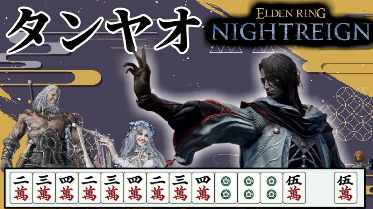 好きなキャラ＆ビルドで深き夜を攻略！参加歓迎！【エルデンリングナイトレイン/ELDEN RING NIGHTREIGN】