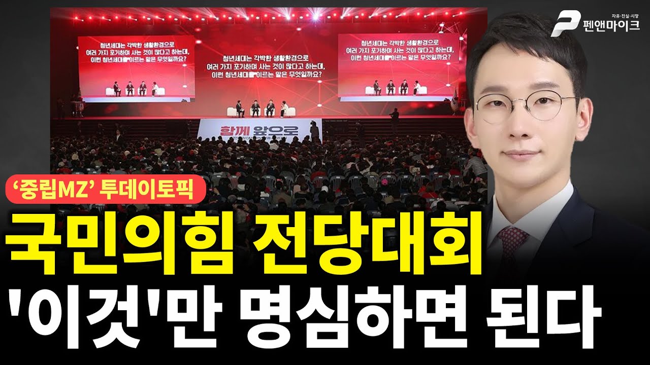 국민의힘 전당대회, '이것'만 명심하면 된다 [선우윤호의 '중립MZ', 출연: 박민영 국민의힘 대변인]