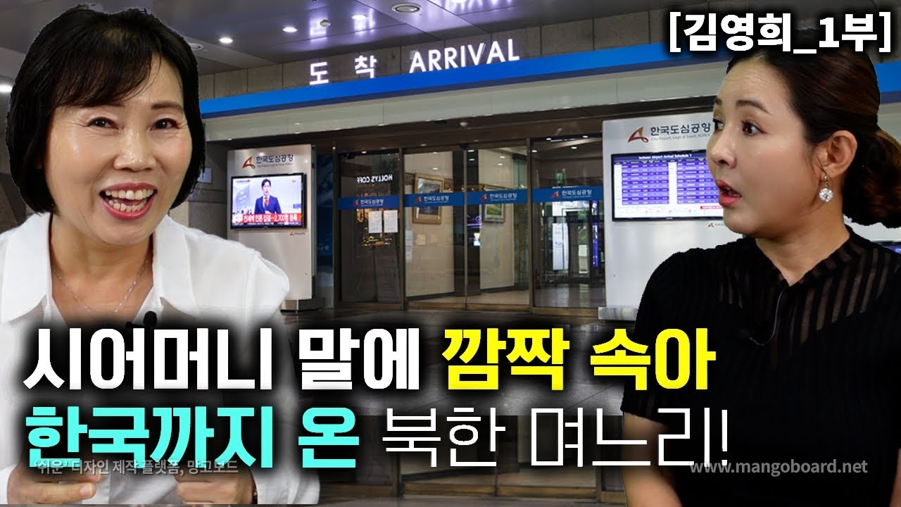 [김영희_1부] 시어머니 말에 깜짝 속아 한국까지 온 북한며느리! 한국가는 길인줄 전혀 몰랐죠
