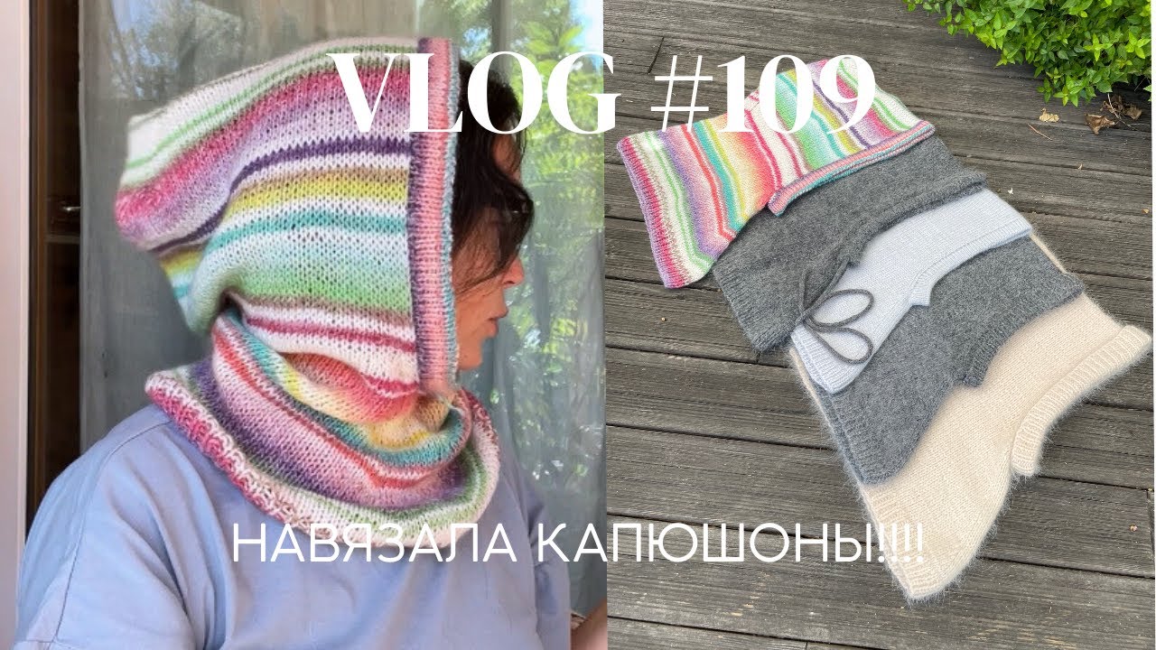 Влог #109 Навязала капюшоны! 