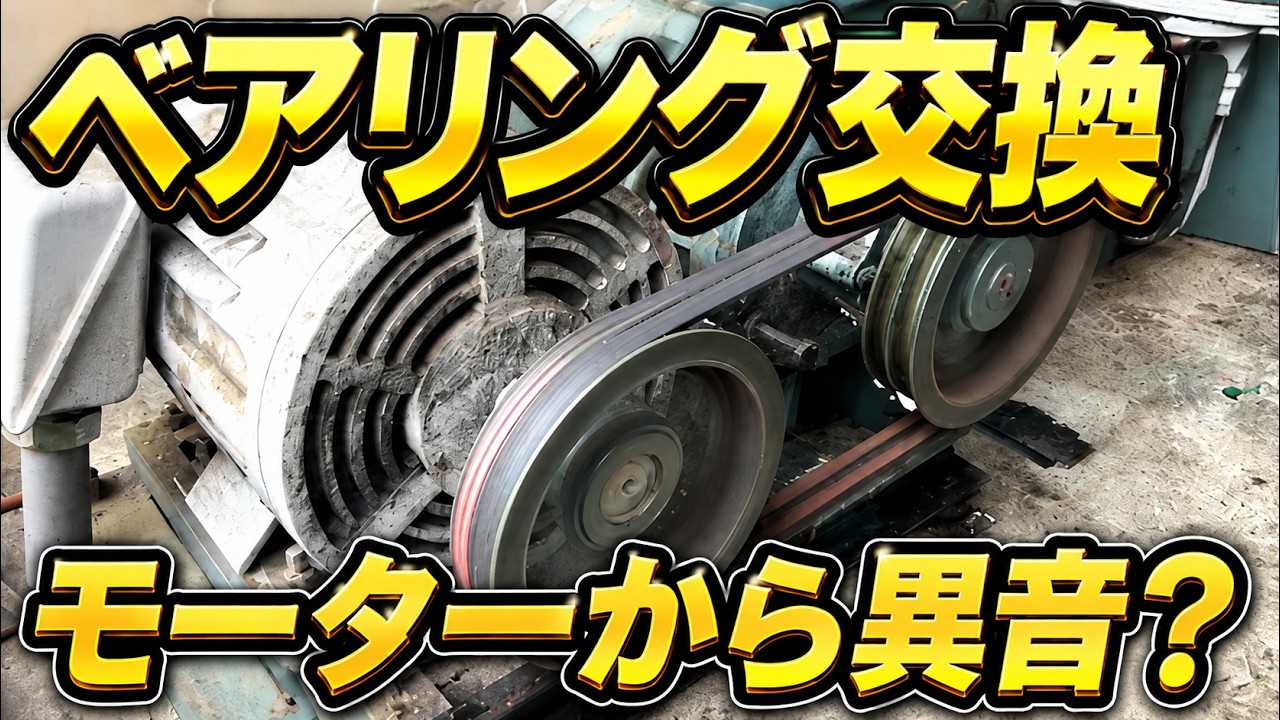 【異音対策】浄化槽ルーツブロワーのシャカシャカ音を解消！ベアリング交換方法