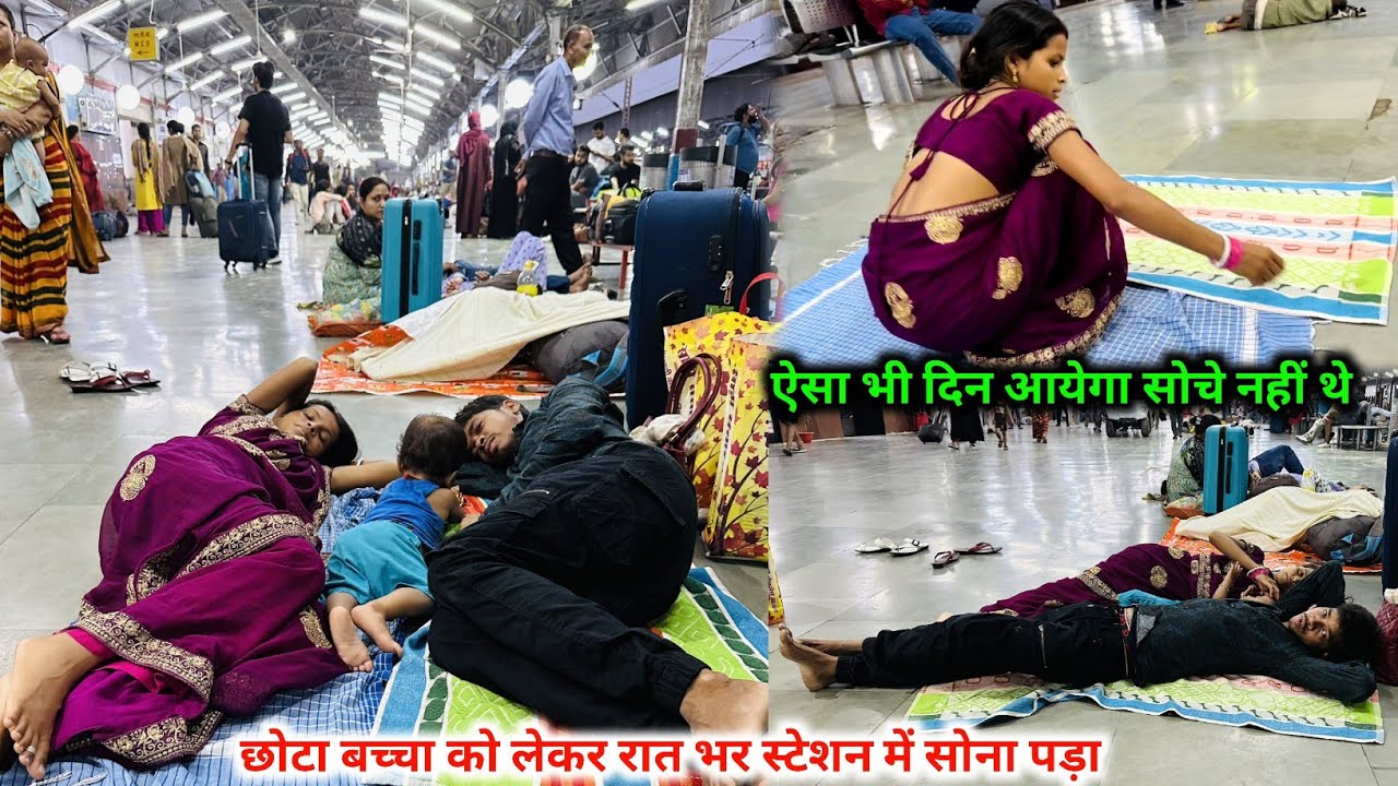 ऐसा भी दिन आएगा सोचे नहीं थे, छोटा बच्चा लेकर रात-भर स्टेशन में सोना पड़ा | #vijayriyavlogs