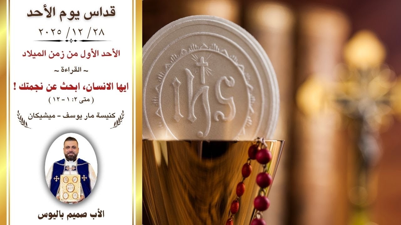 قداس يوم الأحد (الأب صميم باليوس - كنيسة مار يوسف/ ميشيكان)