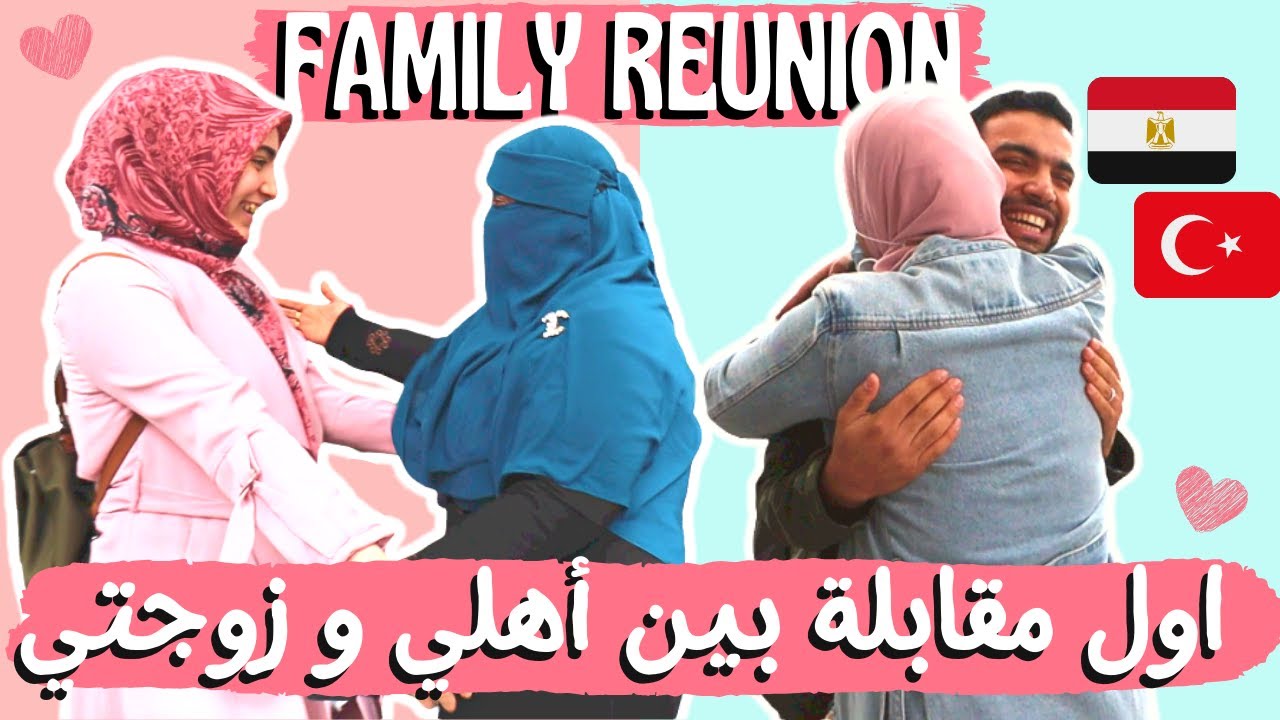 فاجأنا أهلي - اول مقابلة بين أمي و بهية