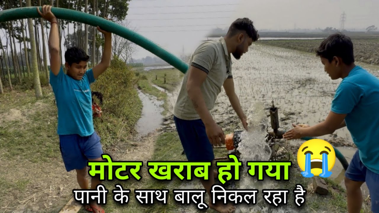 मोटर खराब हो गया 😭 || बालू निकल रहा है 😭|| 2hp moter pump problem| Motar pump khrab ho gaya