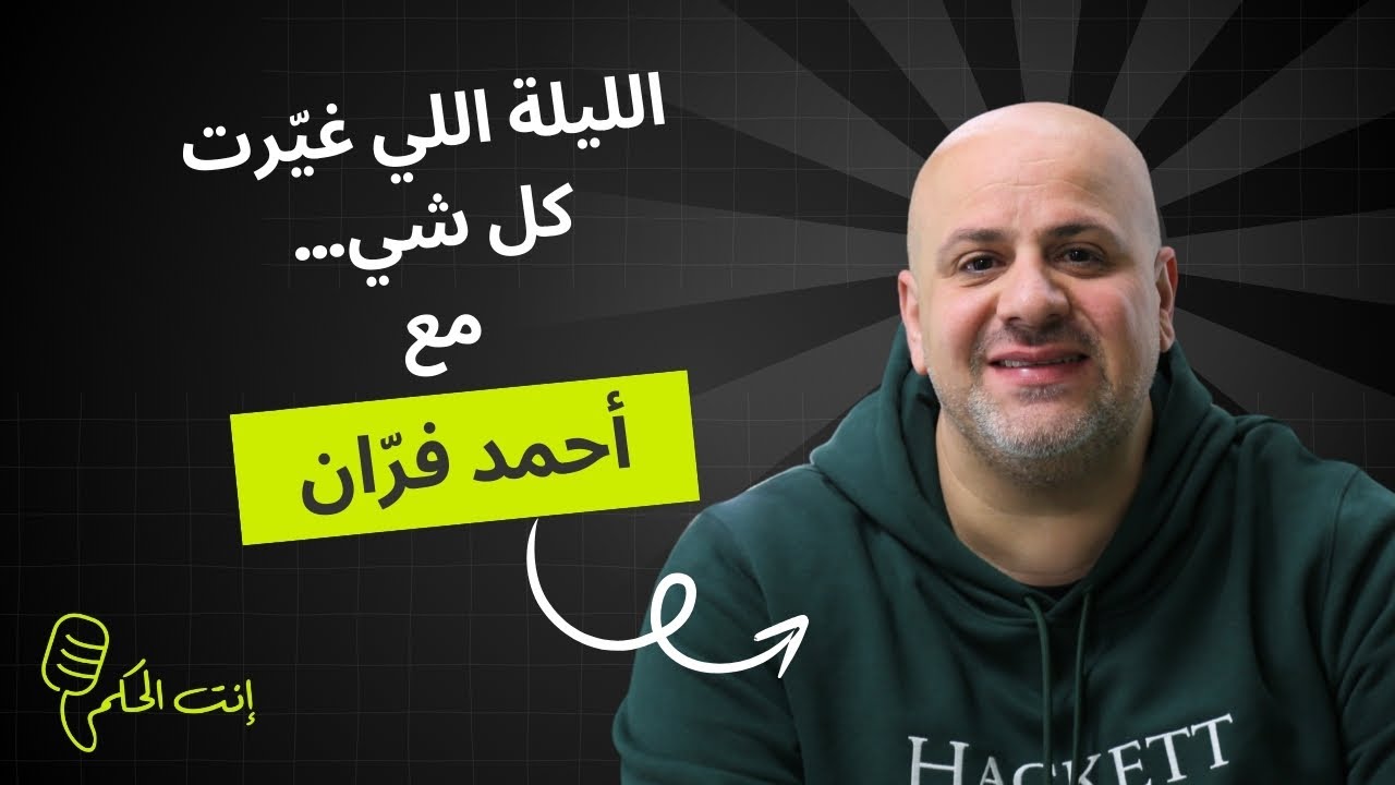 أحمد فرّان: المنتخب؟ اذا دق الباب جاهز.. وهيك سيطرت على نجوم الرياضي