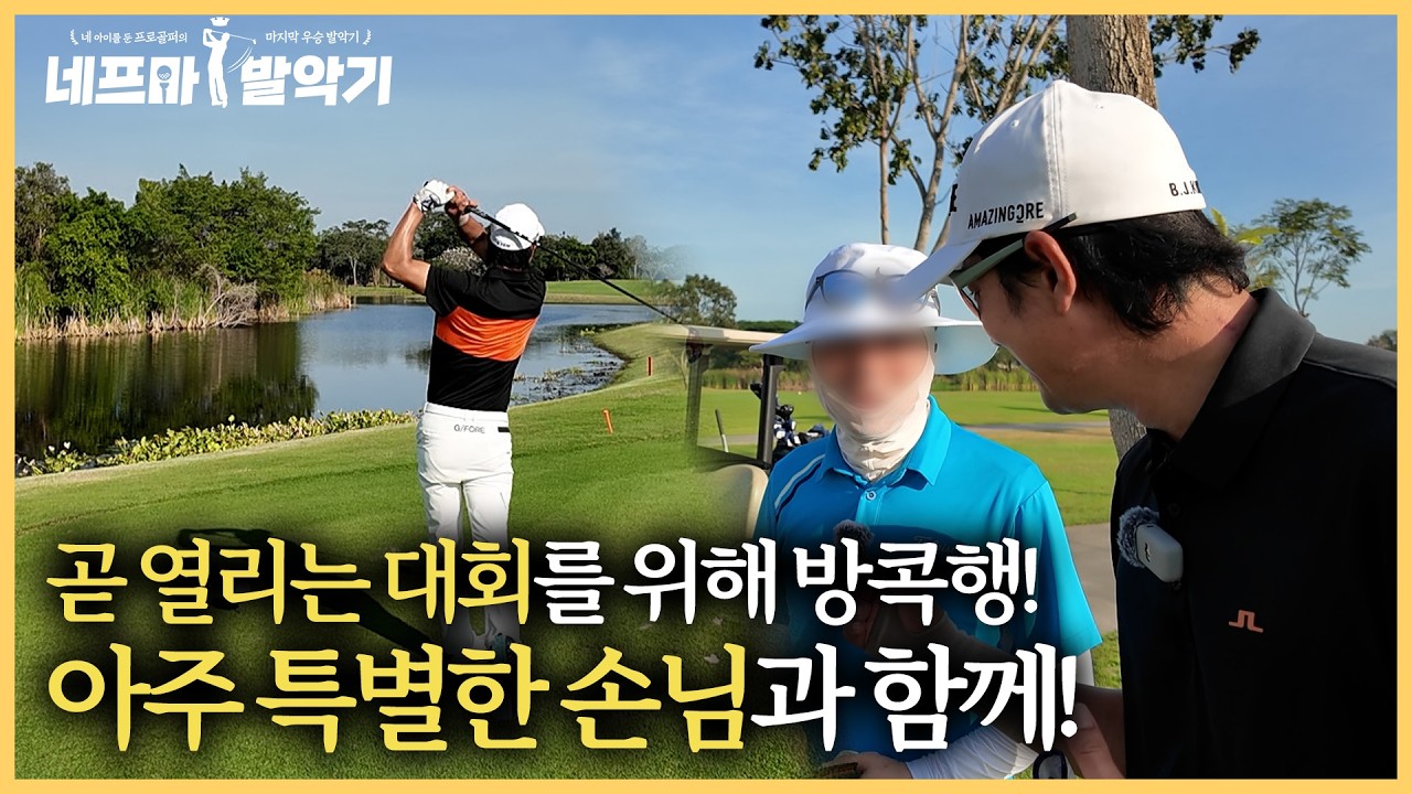 대회 준비 중 수술까지 하게 된 상황 속에 특별한 손님이 찾아왔습니다. | 네프마 발악기