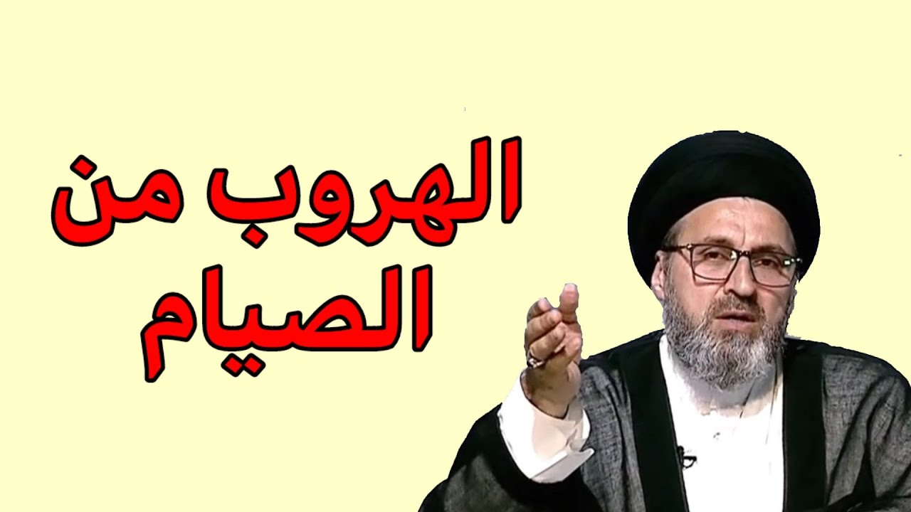 متصل هل يجوز الهروب من الصيام في شهر رمضان / سيد رشيد الحسيني