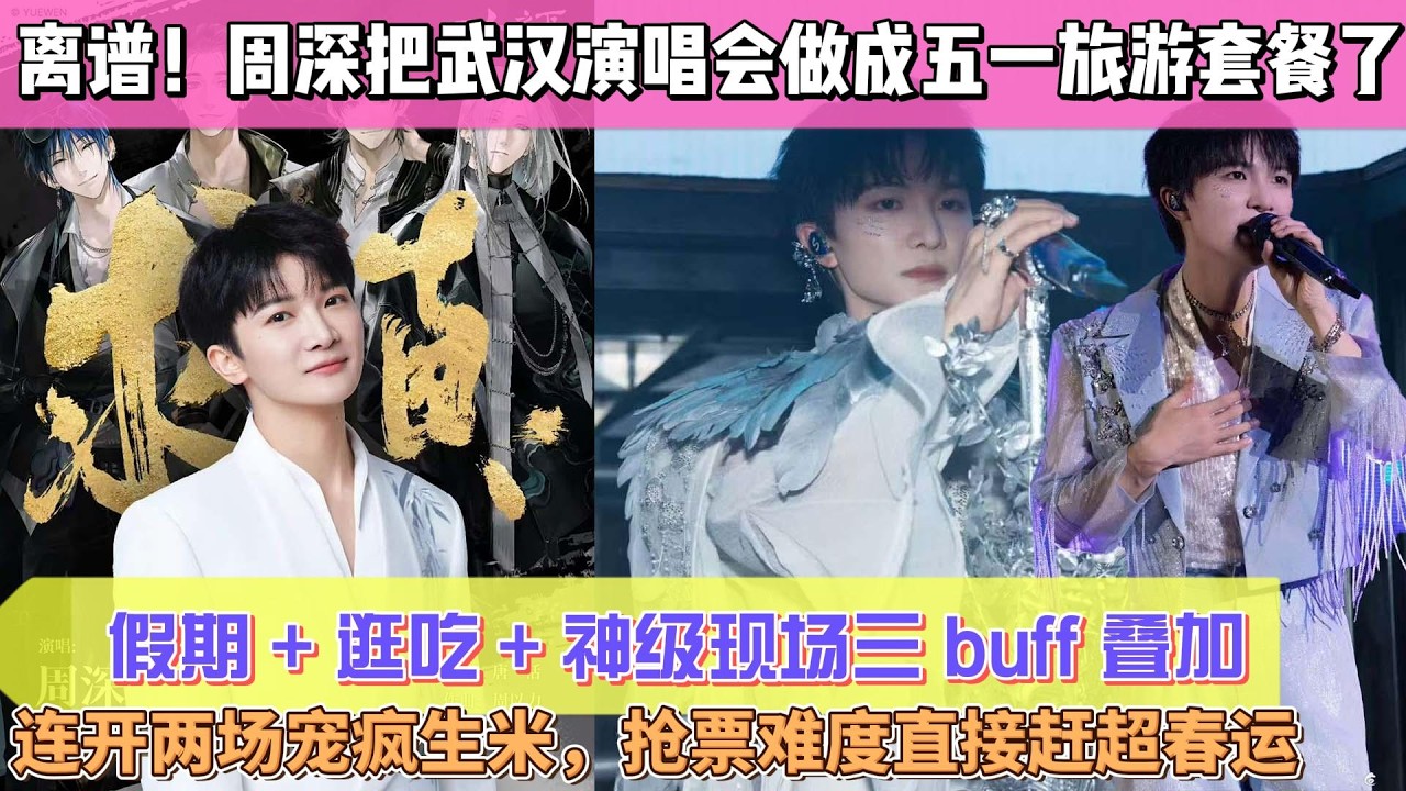 離譜！周深把武漢演唱會做成 &ldquo;五一旅遊套餐&rdquo; 了？假期 + 逛吃 + 神級現場三 buff 疊加，連開兩場寵瘋生米，搶票難度直接趕超春運！#周深