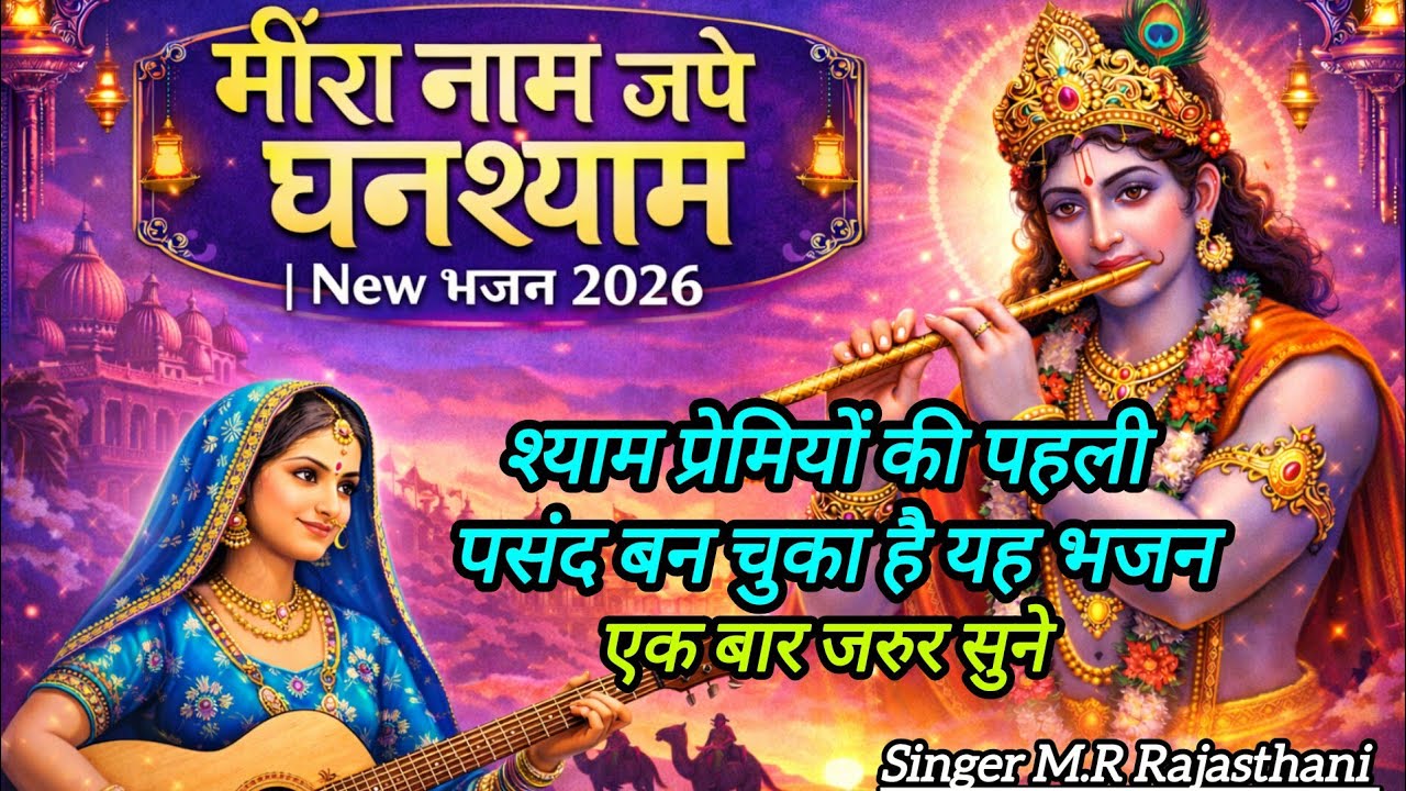 मीरा नाम जपे घनश्याम का || Meera naam jape Ghanshyam ka || New bhajan || singer M.R_rajsthani || 