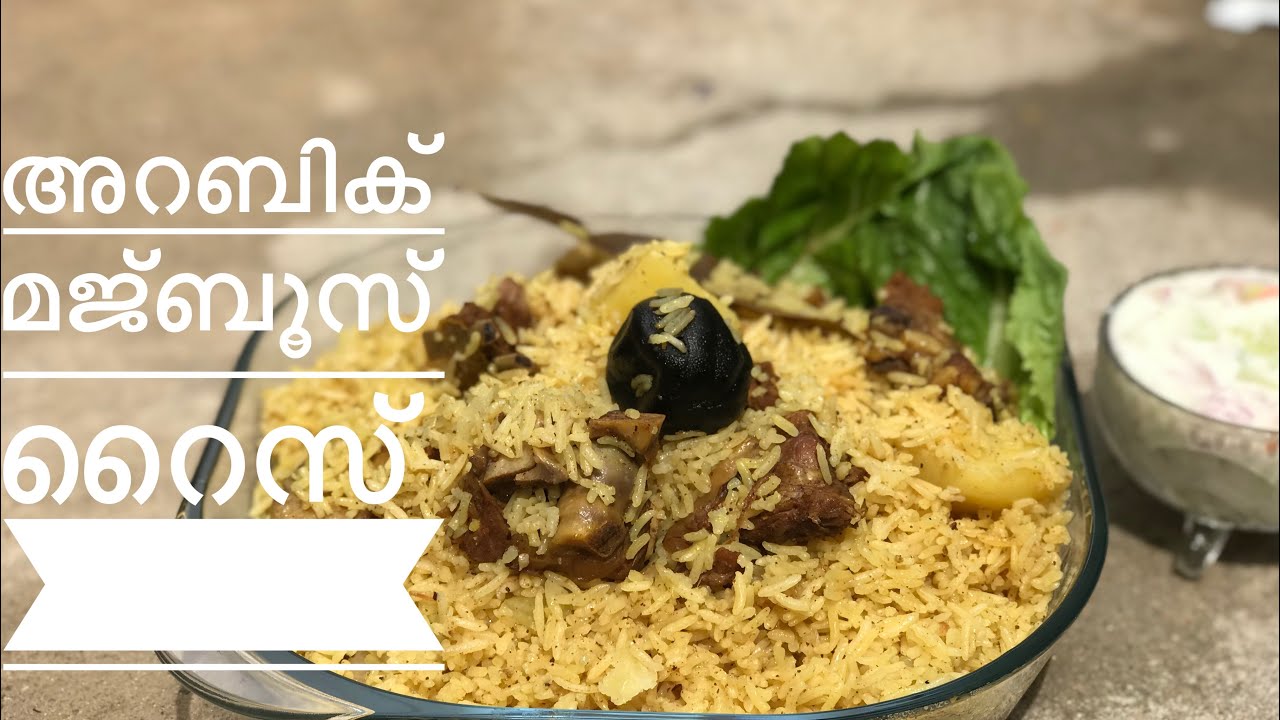 അറബിക്  മട്ടൺ  മജ്‌ബൂസ് // Arabic mutton majboos//Thani nadan cooking Malayalam