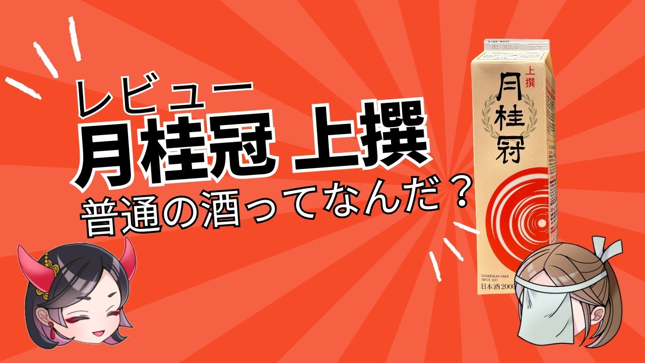 月桂冠 上撰｜普通酒の実力を解説！【日本酒レビュー】