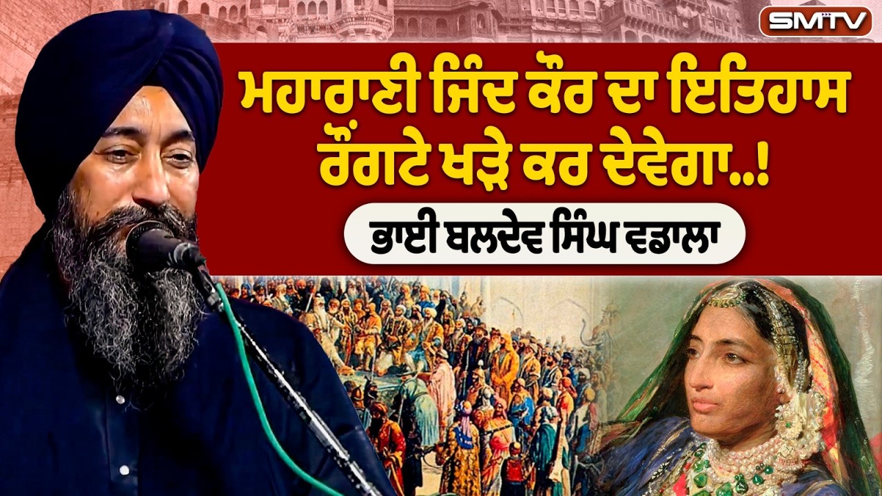 ਮਹਾਰਾਣੀ ਜਿੰਦ ਕੌਰ ਦਾ ਇਤਿਹਾਸ ਰੌਂਗਟੇ ਖੜੇ ਕਰ ਦੇਵੇਗਾ..! | Bhai Baldev Singh Wadala