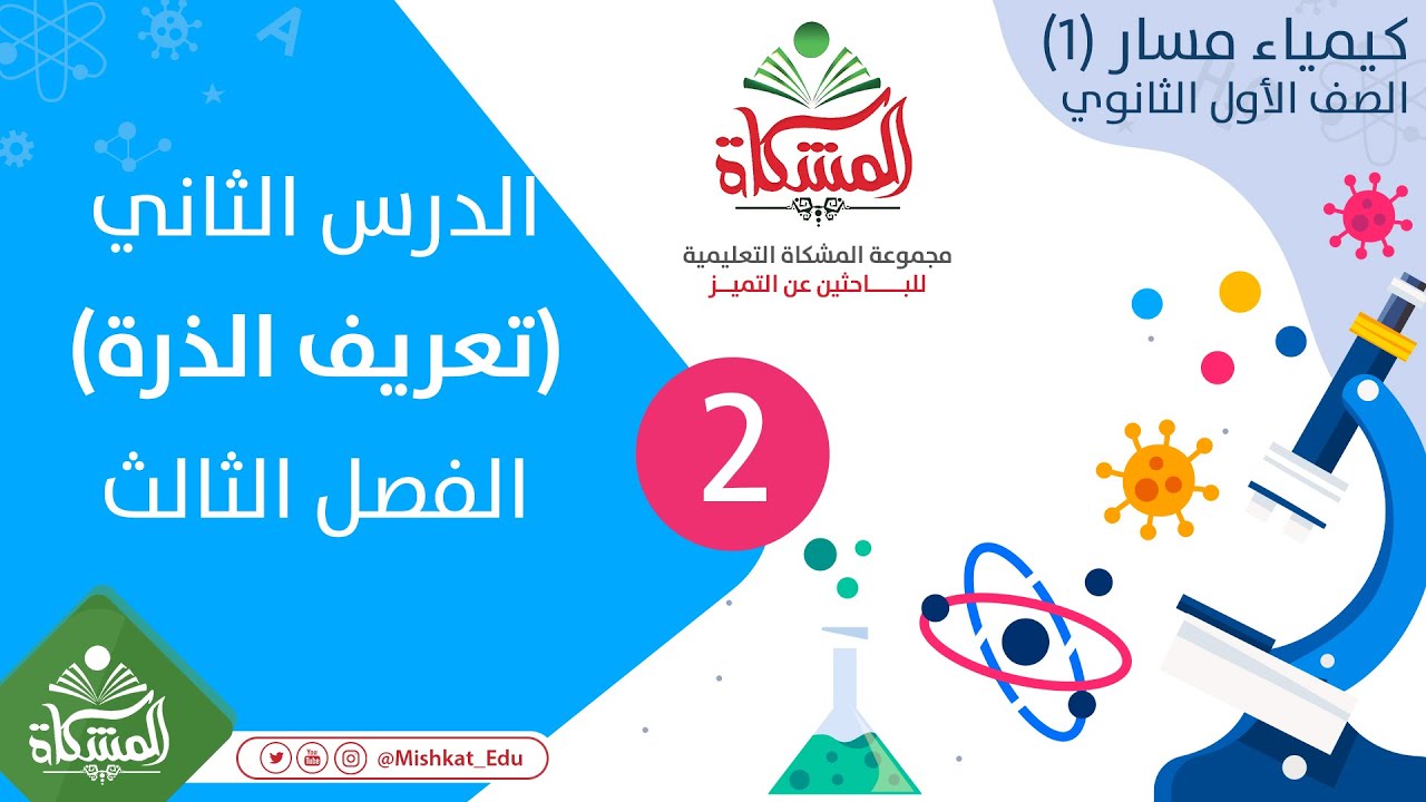 الدرس الثاني تعريف الذرة - الفصل الثالث كيمياء (1)