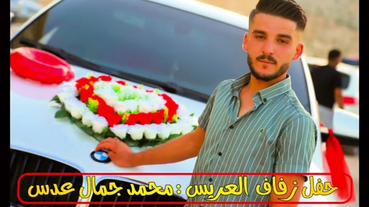 زفة العريس محمد جمال عدس