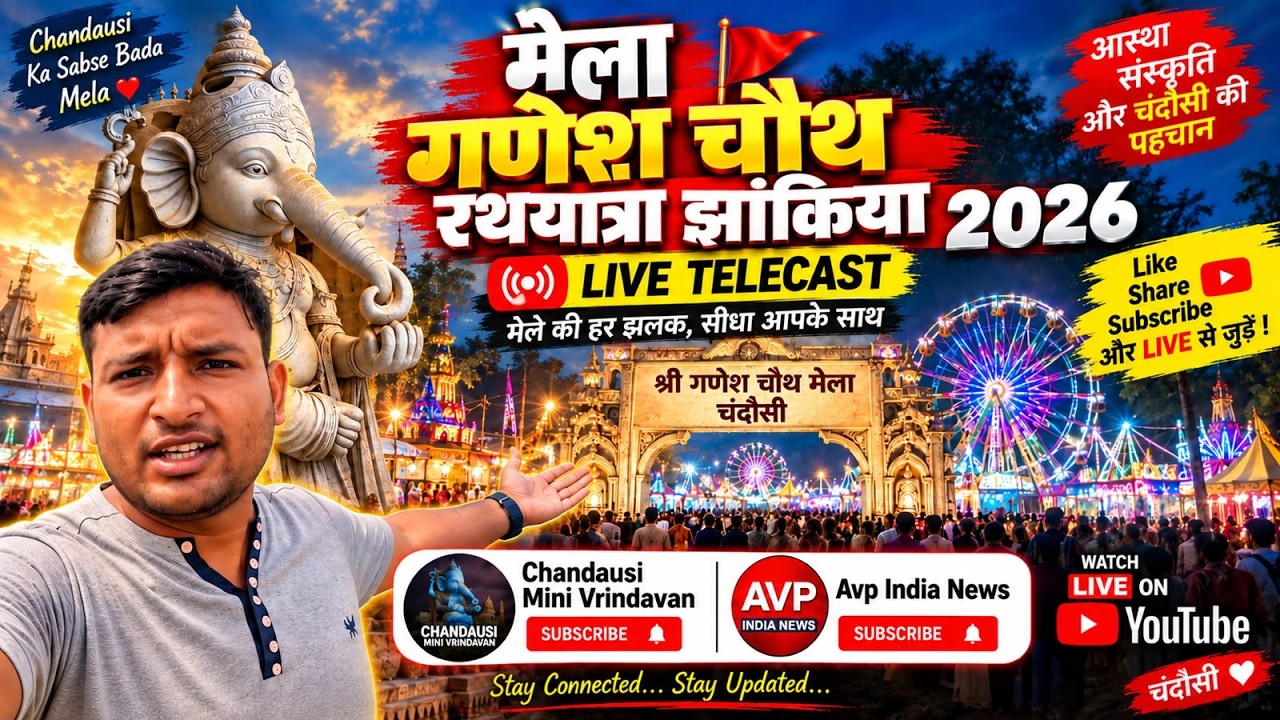 LIVE: चंदौसी मेला गणेश चौथ रथयात्रा 2026 | Ganesh Chauth Mela Rath Yatra Live | Chandausi