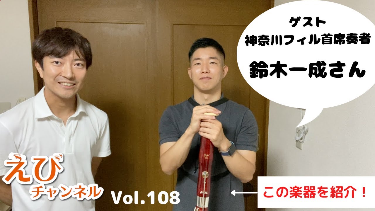 【ファゴット】ピュヒナーの最上位モデル、スペリオールを紹介！！ゲストは神奈川フィルハーモニー管弦楽団首席ファゴット奏者 鈴木一成さん
