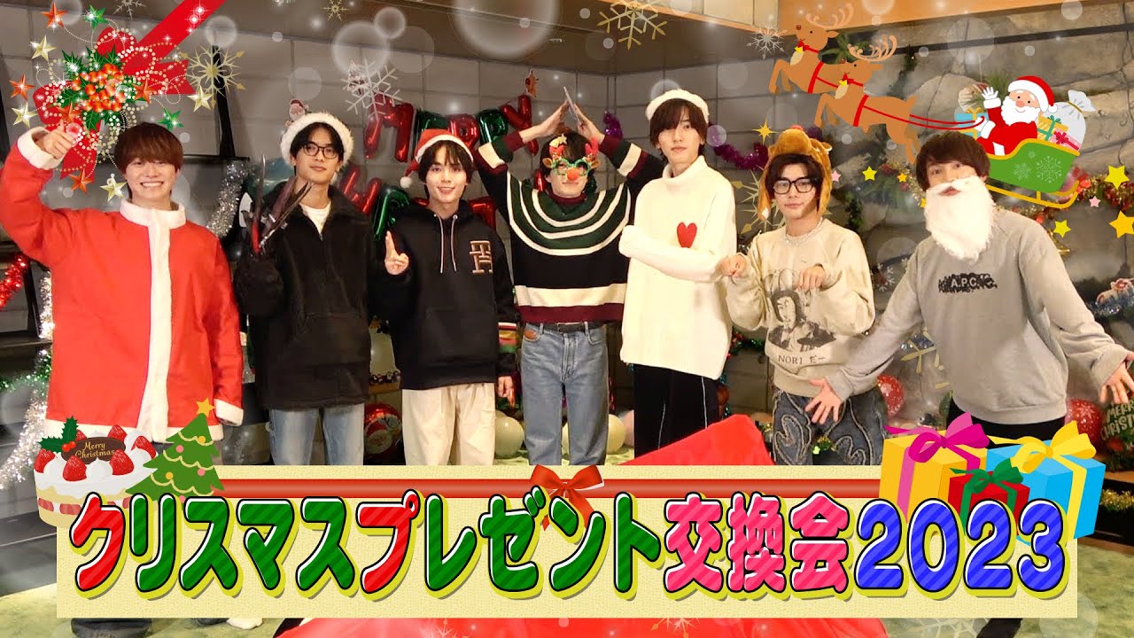 なにわ男子【クリスマス🎄プレゼント交換会】今年も恒例の“アレ”あります😝
