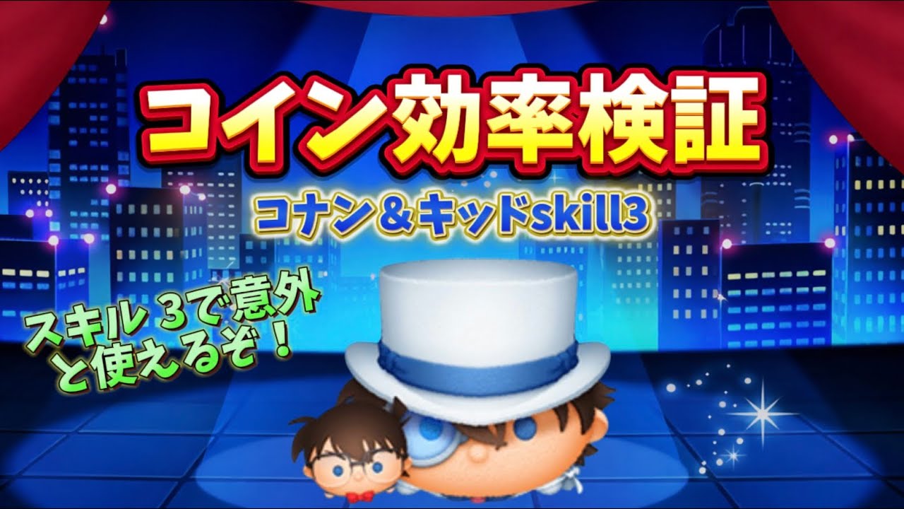 【ツムツム】コナン＆キッドskill3効率検証！#ツムツム #拡散希望 