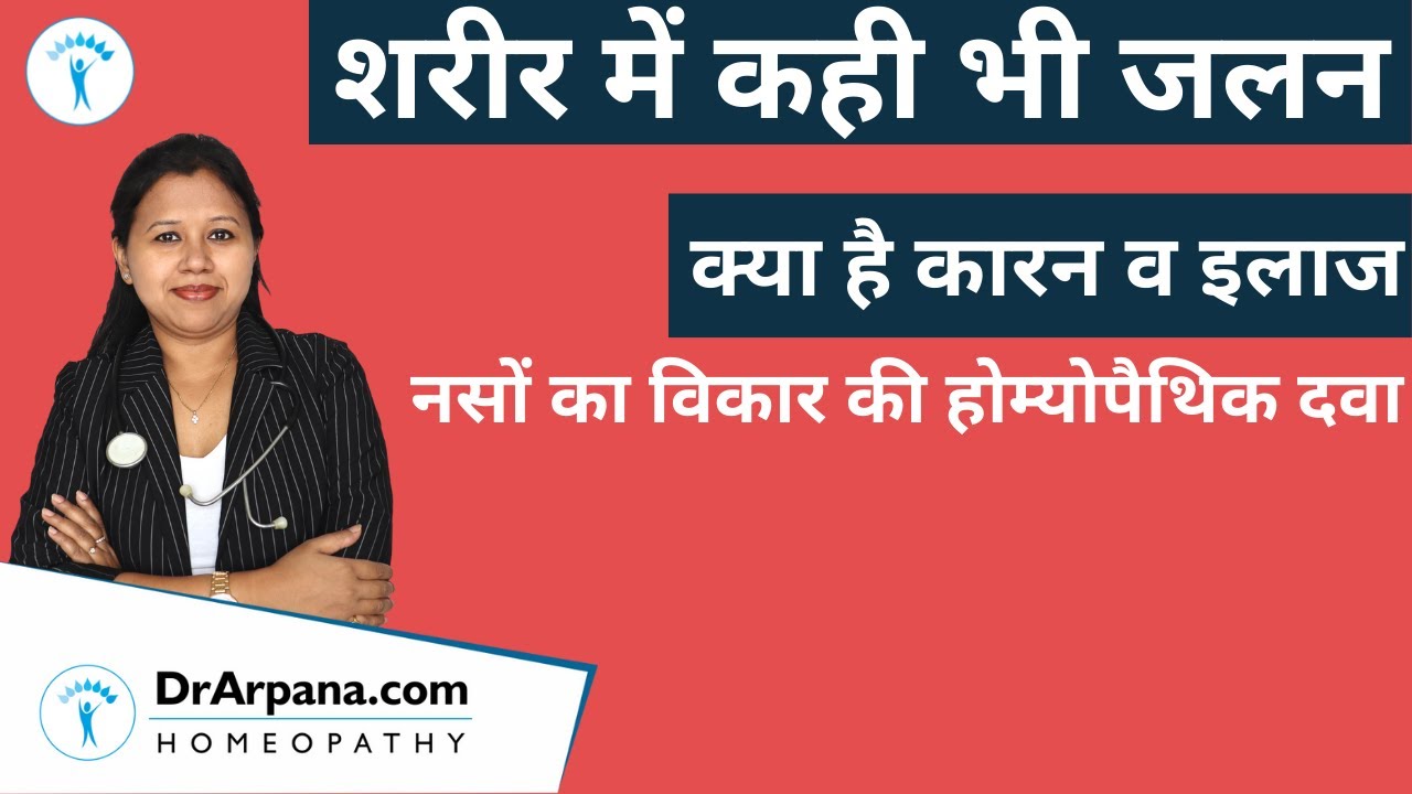 BURNING SENSATION शरीर में कही भी जलन क्या है कारन व इलाज