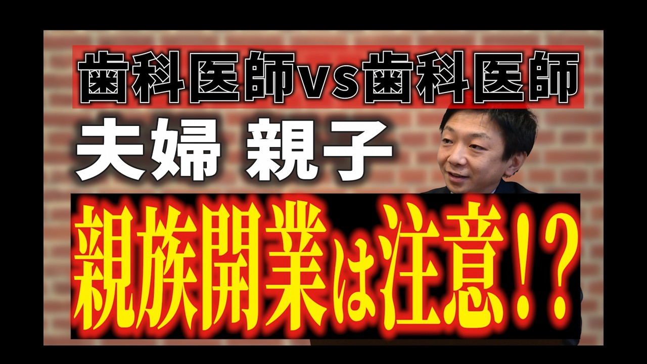 【身内は気をつけろ!!】親族での開業