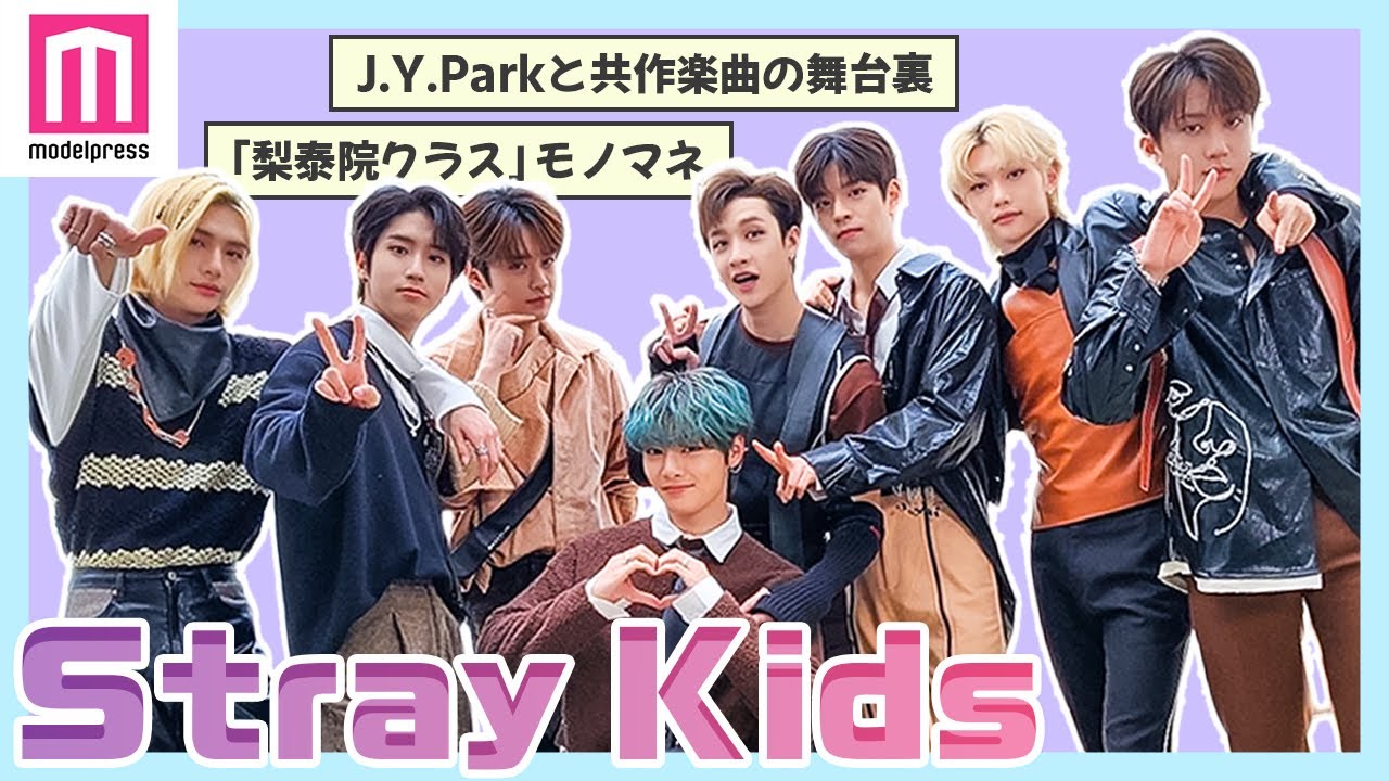 Stray Kids、J.Y. Parkと共作「ALL IN」制作秘話＆「梨泰院クラス」モノマネも飛び出す“わちゃわちゃ”インタビュー【日本語字幕】