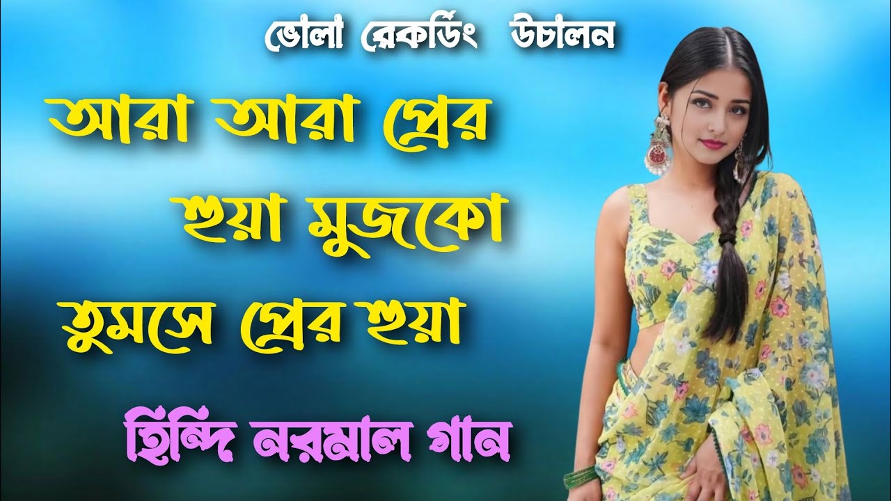 আরা আরা প্রের হুয়া মুজকো তুমসে প্রের হুয়া // হিন্দি নরমাল গান 