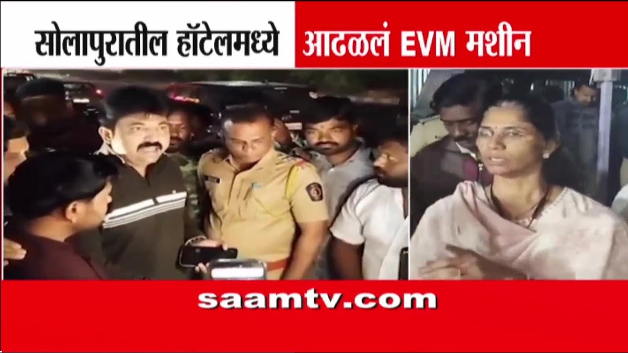 सोलापुरात हॉटेलमध्ये ईव्हीएम आढळल्याने खळबळ; पाटलांचे गंभीर आरोप | EVM Found in Solapur Hotel