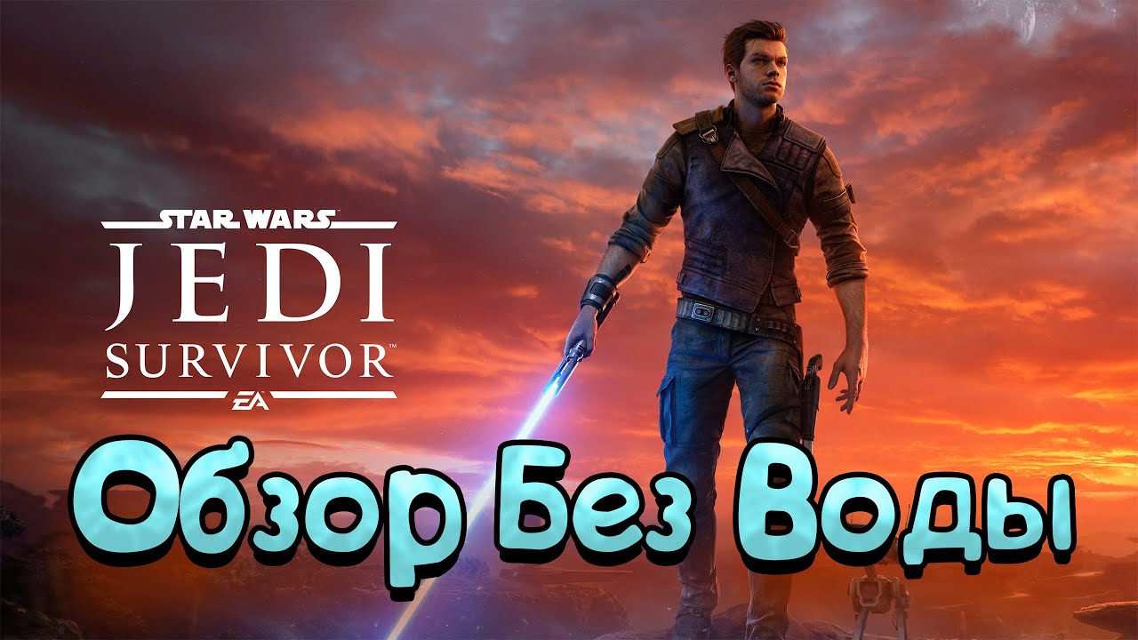 ОБЗОР БЕЗ ВОДЫ ► Star Wars Jedi: Survivor — стоит ли играть?