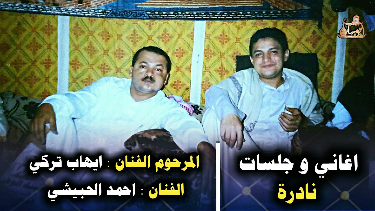 ◀ ️جلسات الزمان الجميل عام1996م ▶ الفنان ايهاب تركي والفنان احمد الحبيشي🔼عادك الا صغير و دار الفلك