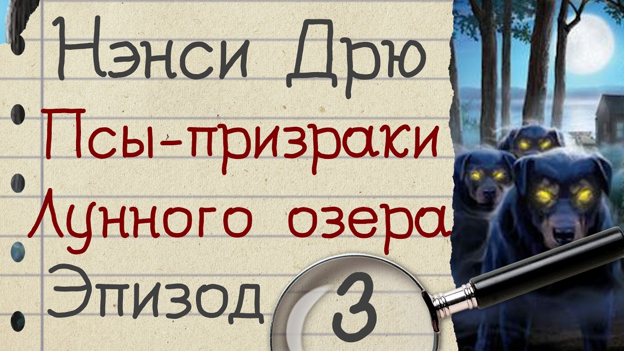 Нэнси Дрю: Псы-призраки Лунного озера - прохождение, эпизод 3