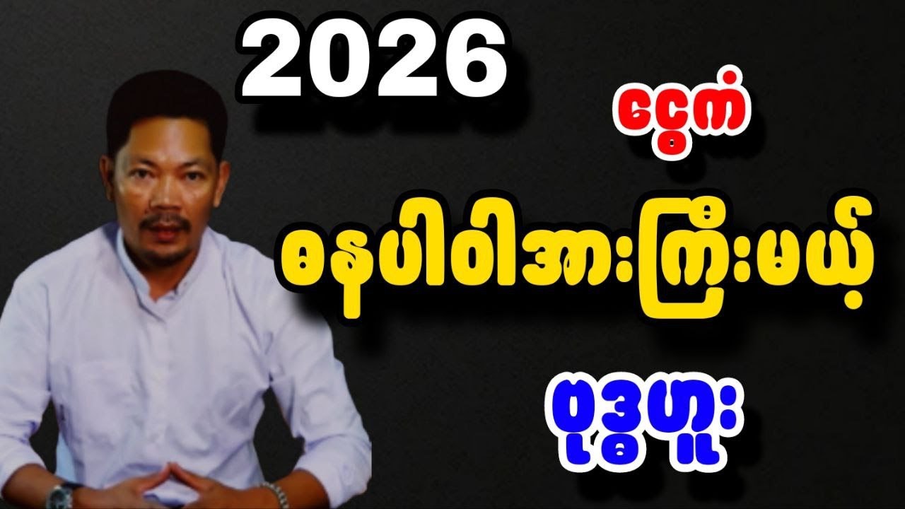 ဆရာသာထက်ဆန်း ၂၀၂၆မှာ ဗုဒ္ဓဟူးသားသမီး တစ်နှစ်တာကံကြမ္မာဟောစာတမ်း