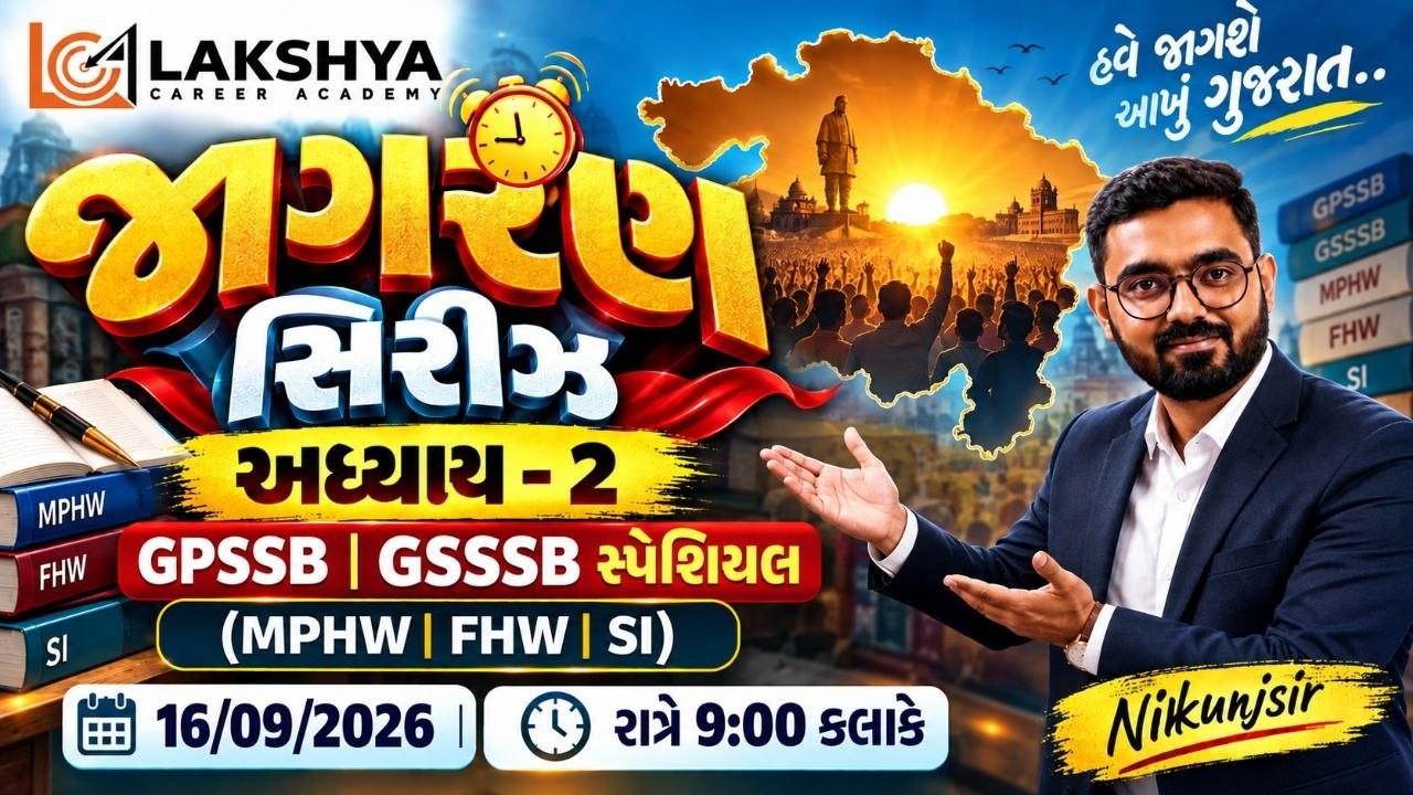 MPHW FHW || જિલ્લા પંચાયત || જાગરણ સિરીઝ -2|| NIKUNJ SIR RAMANA @ LAKSHYA_CAREER_ACADEMY