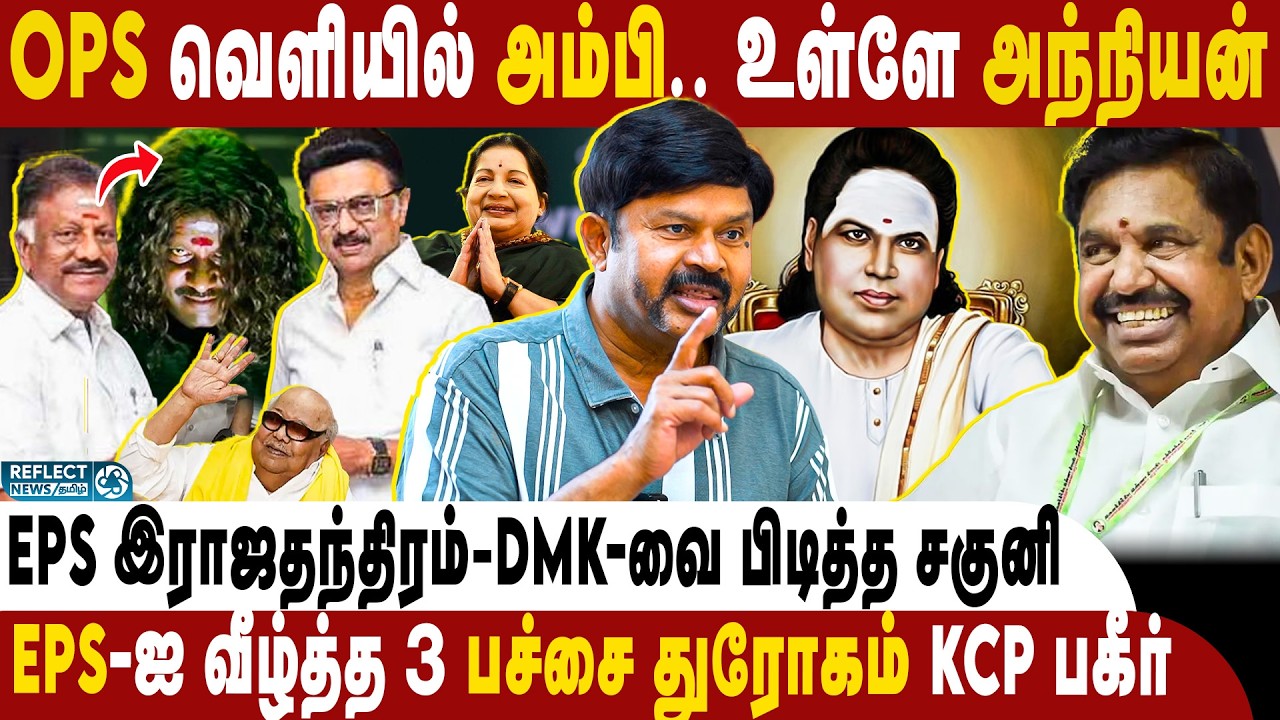 Jayalalitha ஆன்மா OPS-ஐ விடாது - EPS பலம் அதிகரிக்கும் ! | KC Palanisamy Interview | DMK | ADMK