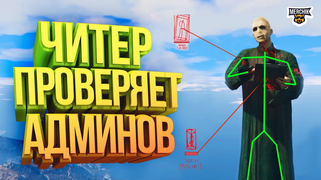 ЧИТЕР ПРОВЕРЯЕТ АДМИНОВ В GTA 5 RP