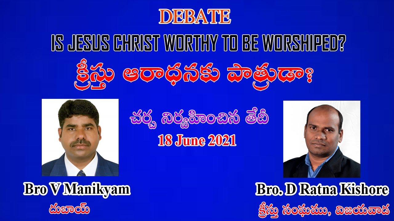 Debate క్రీస్తు ఆరాధకు పాత్రుడా?18 may 2021