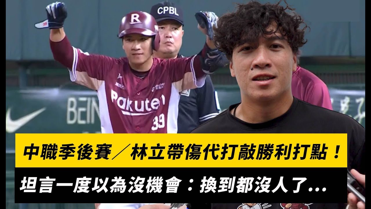中職季後賽／林立帶傷代打敲勝利打點！坦言一度以為沒機會：換到都沒人了...｜NOWNEWS