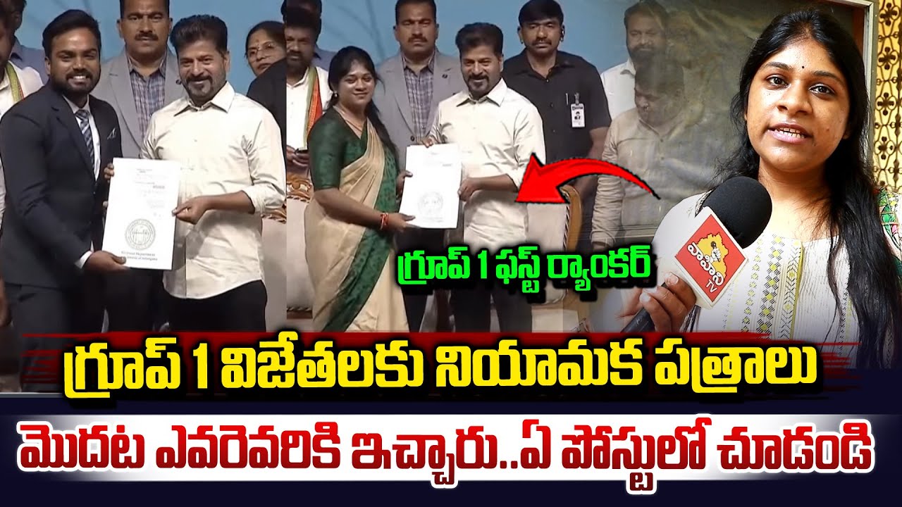 గ్రూప్-1 విజేతలకు నియామక పత్రాలు..| CM Revanth Reddy Presents Group-1 appointment Letters |Vahini Tv
