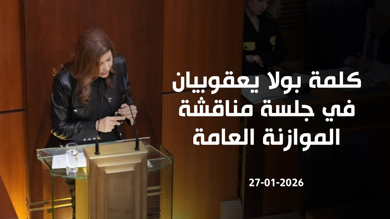 كلمة #بولا_يعقوبيان من #مجلس_النواب في جلسة مناقشة الموازنة العامة 27-01-2026