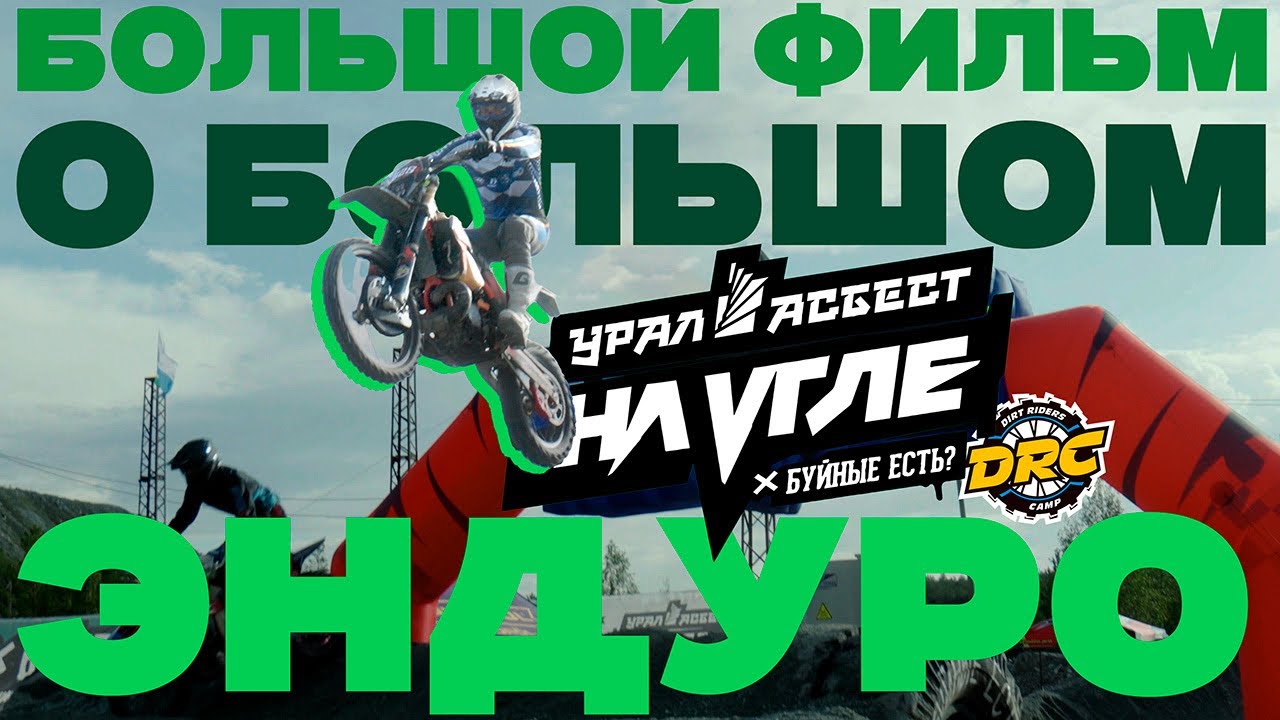 Мегапроект: НА УГЛЕ / АСБЕСТ / БУЙНЫЕ ЕСТЬ, кто и как сотворил эндуро чудо?