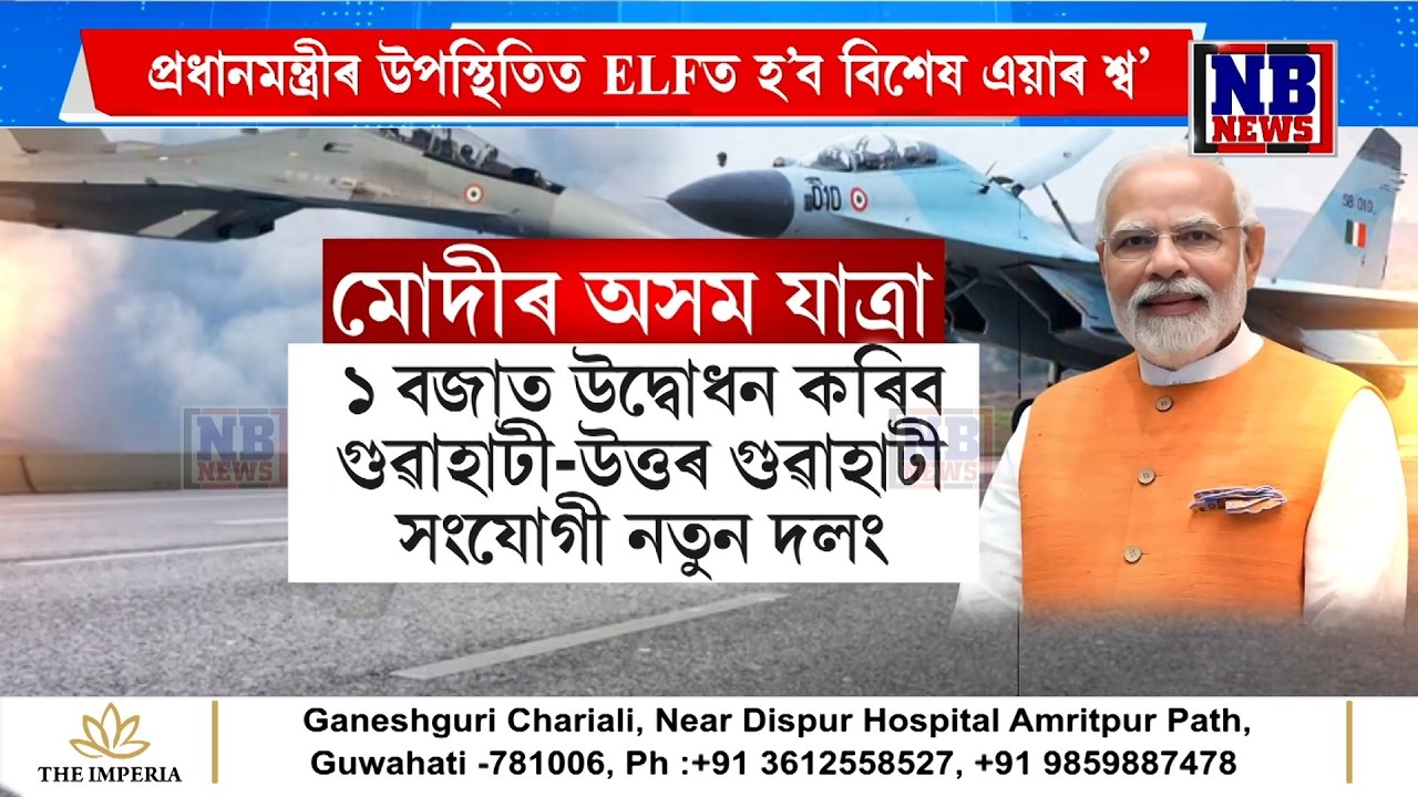 কাইলৈ অসমলৈ প্ৰধানমন্ত্ৰী মোদী। প্ৰধানমন্ত্ৰীৰ আগমনৰ প্ৰাকক্ষণত পৰিস্থিতিৰ বুজ ল’লে মুখ্যমন্ত্ৰীয়ে