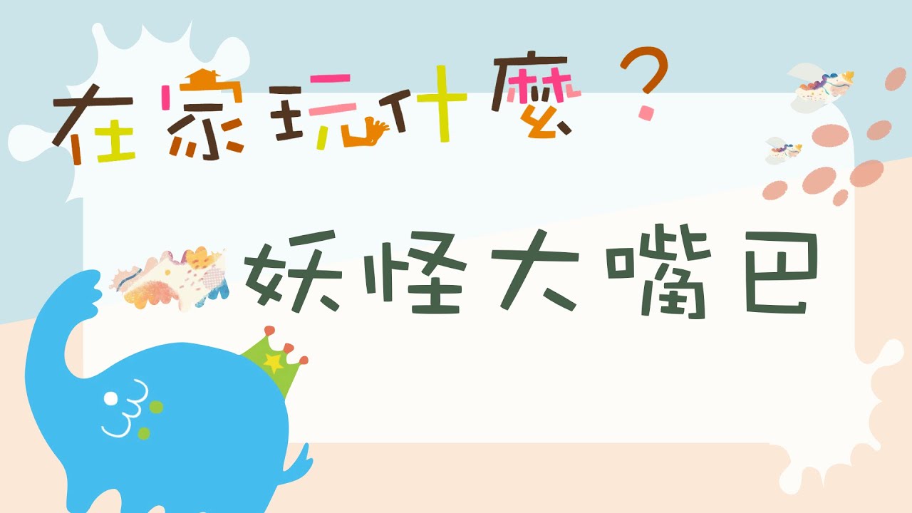 免費課程！在家玩什麼！Otto2每週創意無限大！ 主題：妖怪大嘴巴         使用材料：長白紙或兩張白紙、蠟筆、剪刀、雙面膠