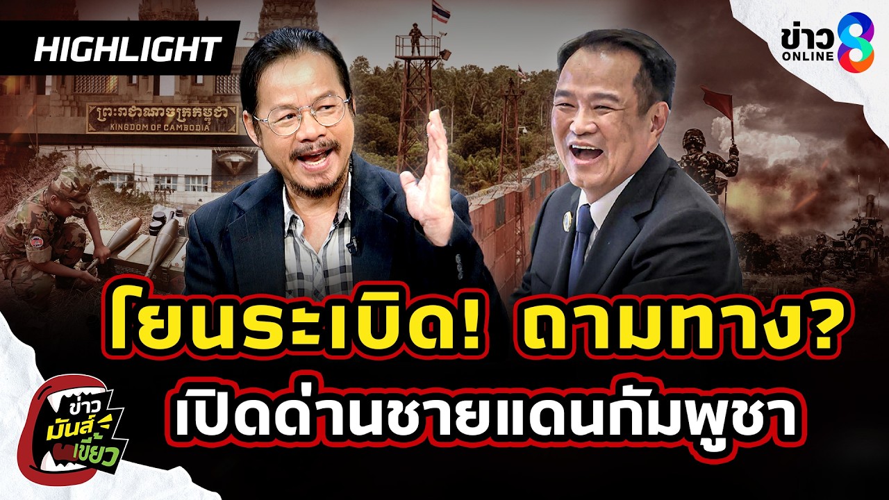โยนระเบิด! ถามทาง เปิดด่านชายแดนไทย-กัมพูชา ใครจะเป็นคนตัดสิน? | ข่าวมันส์เขี้ยว EP.328 | 16 มี.ค.69
